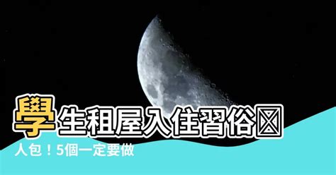 學生租屋入住習俗|不可不知的租屋搬家注意事項及禁忌！超完整習俗流程。